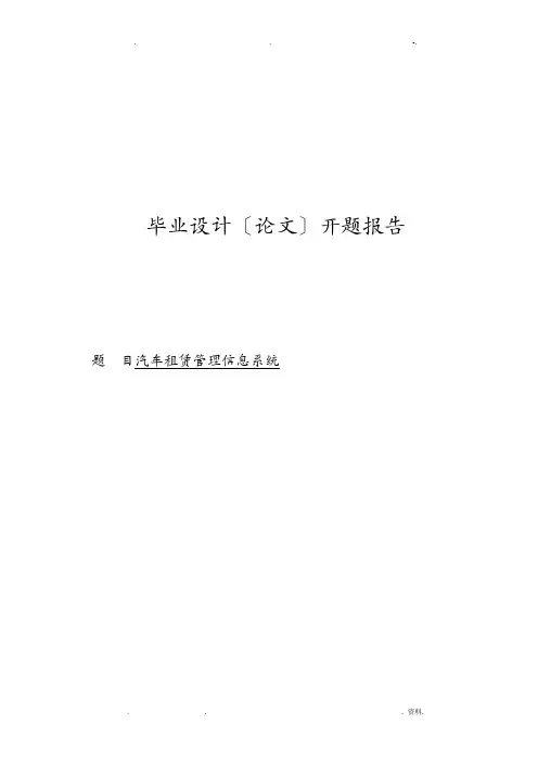 汽车租赁管理信息系统论文开题报告书
