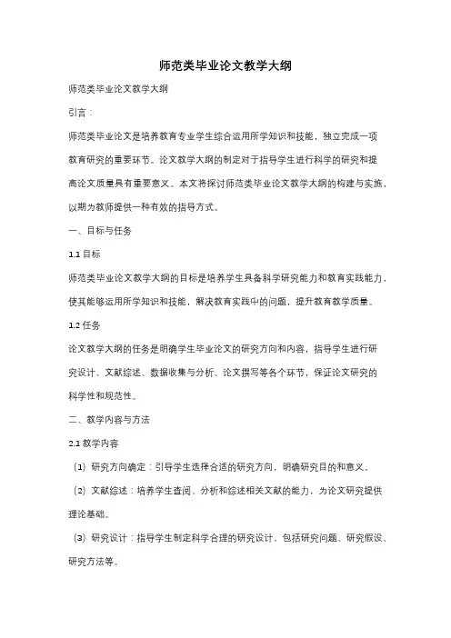 师范类毕业论文教学大纲
