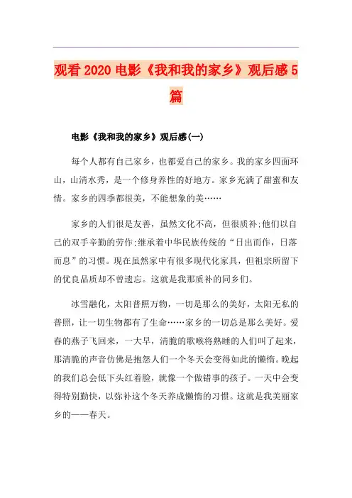 观看电影《我和我的家乡》观后感5篇