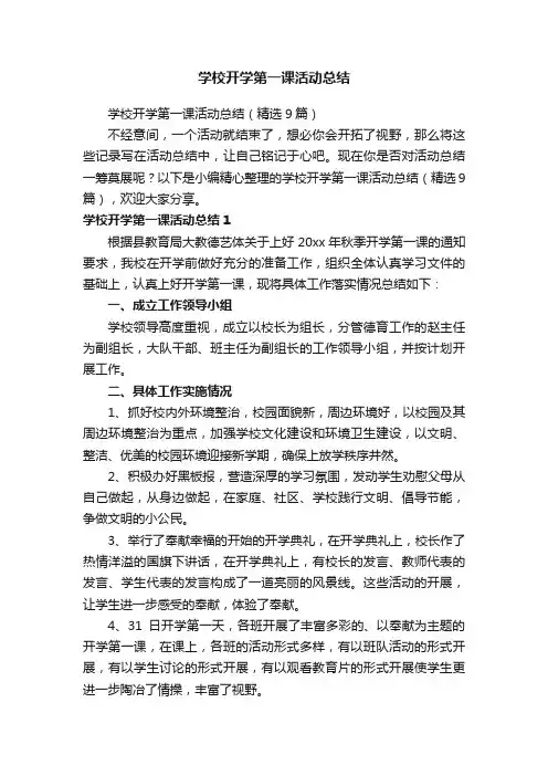 学校开学第一课活动总结（精选9篇）