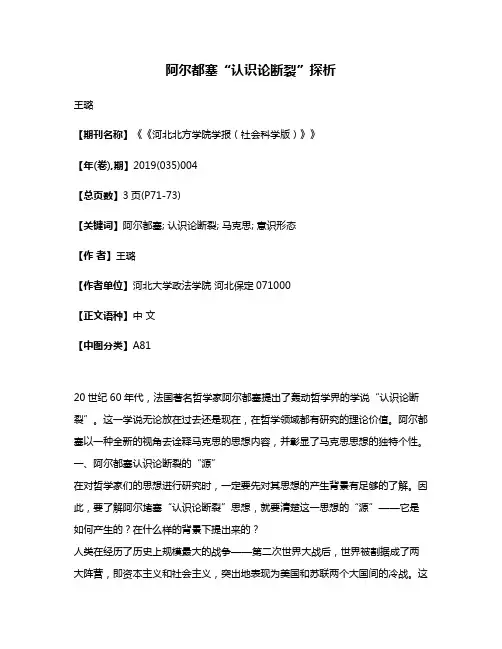 阿尔都塞“认识论断裂”探析