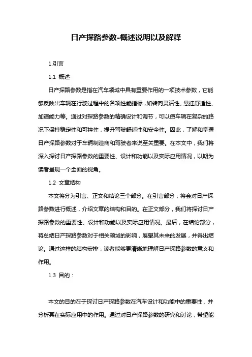 日产探路参数-概述说明以及解释