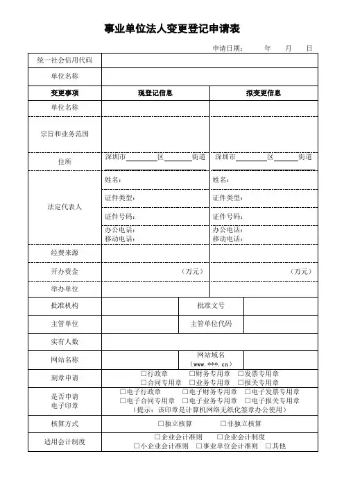 事业单位法人变更登记申请表
