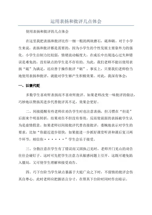 运用表扬和批评几点体会