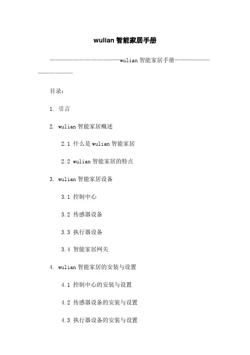 wulian智能家居手册