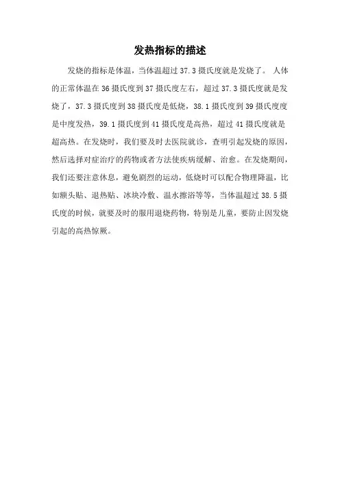 发热指标的描述