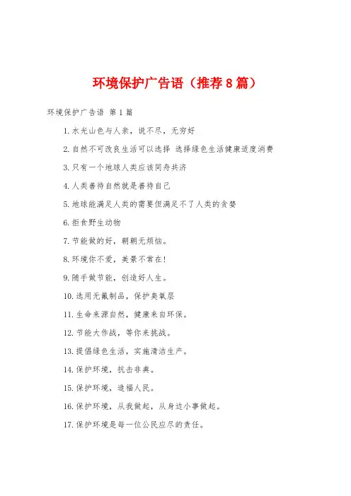 环境保护广告语(推荐8篇)