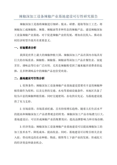 辣椒深加工设备辣椒产业基地建设可行性研究报告