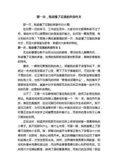 那一次，我读懂了花落的声音作文（4篇）