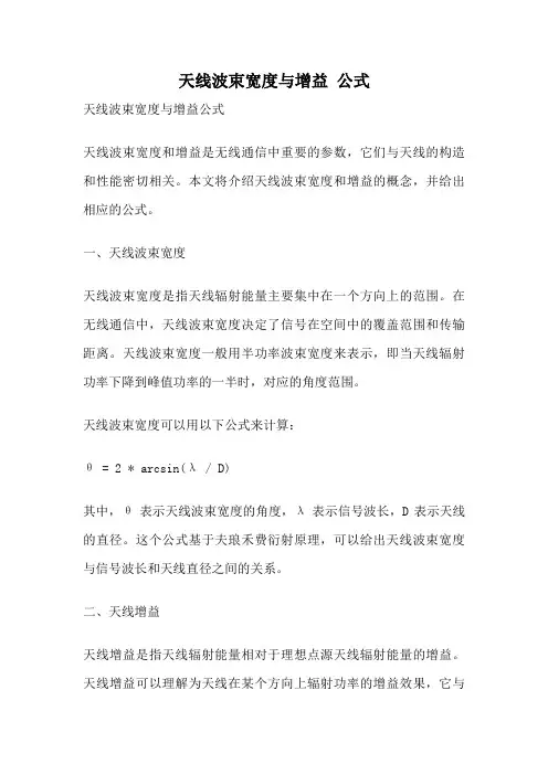 天线波束宽度与增益 公式
