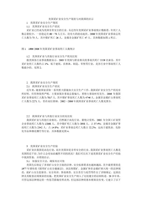 美国采矿业安全生产现状与对我国的启示
