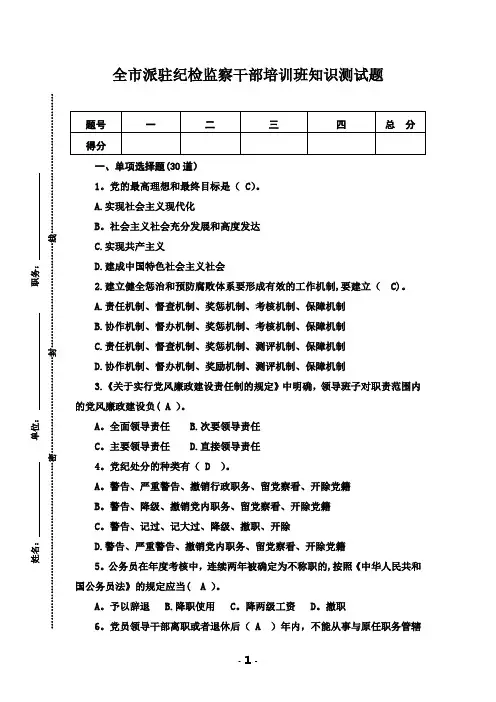 派驻纪检监察干部培训班知识测试题及答案
