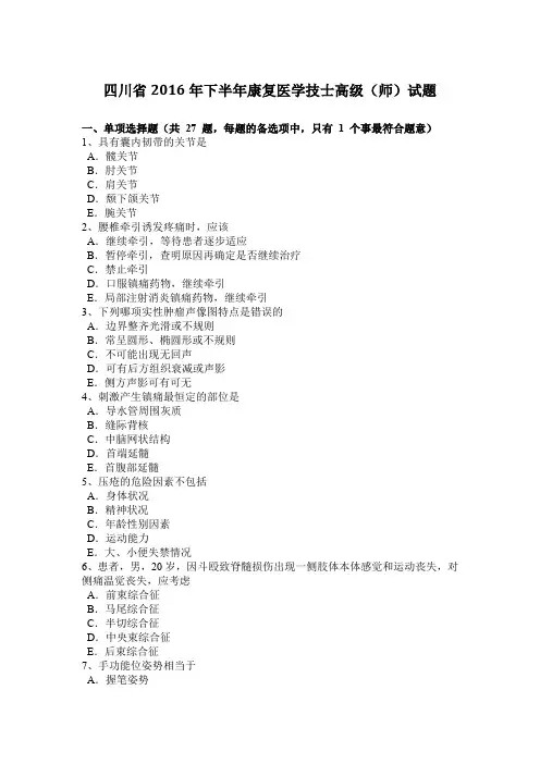 四川省2016年下半年康复医学技士高级(师)试题