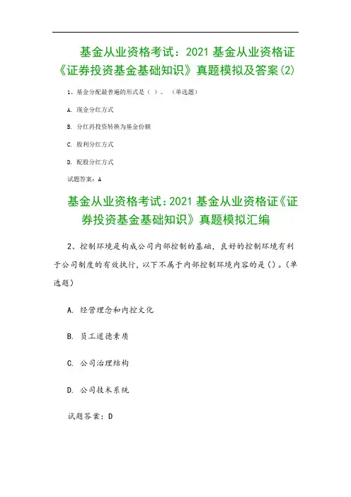 基金从业资格考试：2021基金从业资格证《证券投资基金基础知识》真题模拟及答案(2)
