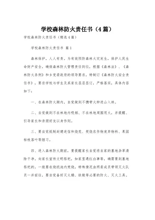 学校森林防火责任书(4篇)