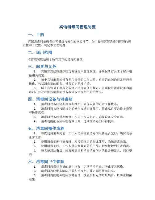 宾馆消毒间管理制度