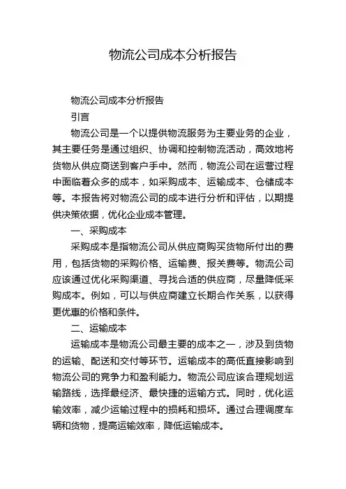 物流公司成本分析报告