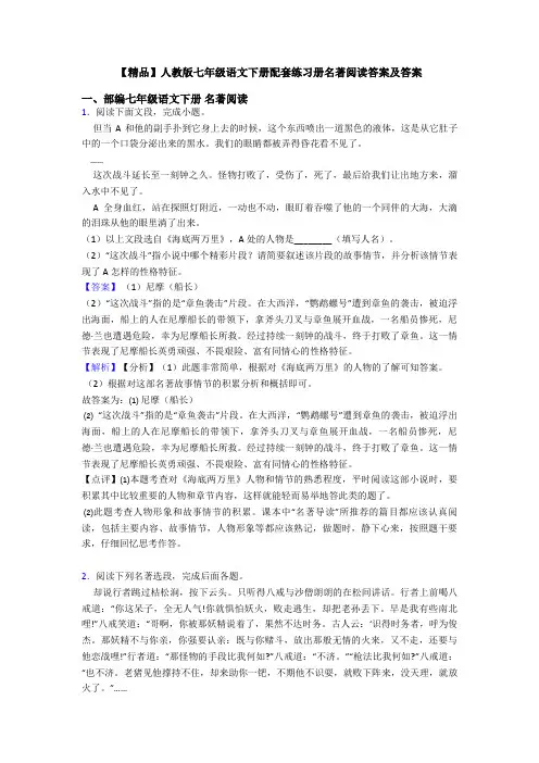 【精品】人教版七年级语文下册配套练习册名著阅读答案及答案