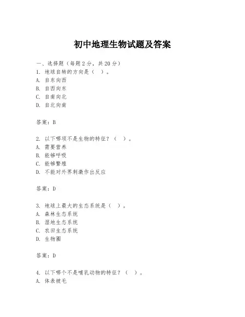 初中地理生物试题及答案