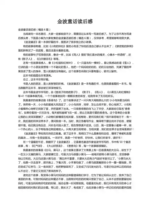 金波童话读后感（精选6篇）