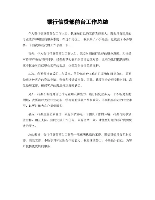 银行信贷部前台工作总结