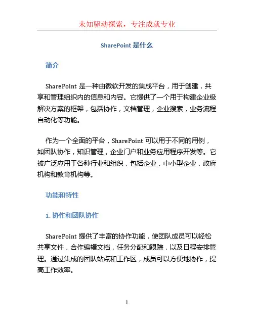 sharepoint是什么