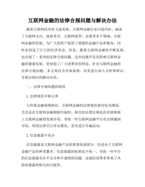 互联网金融的法律合规问题与解决办法