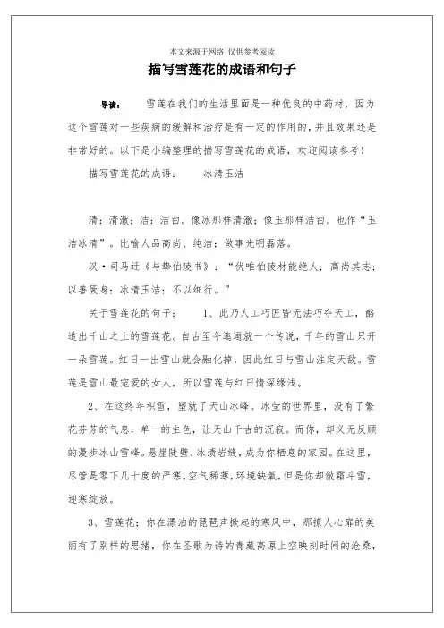 描写雪莲花的成语和句子