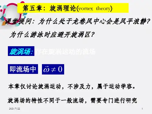 流体力学第五章：旋涡理论_OK