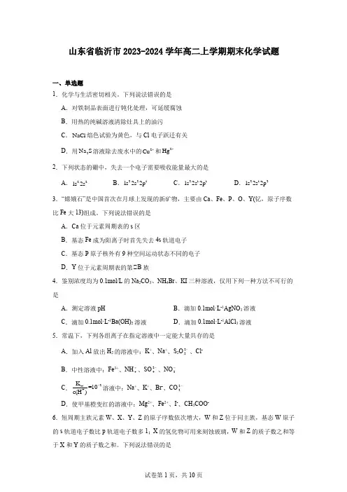 山东省临沂市2023-2024学年高二上学期期末化学试题