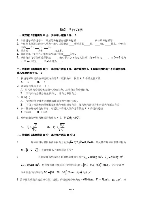 火箭军工程大学862飞行力学2016年考研专业课真题试卷