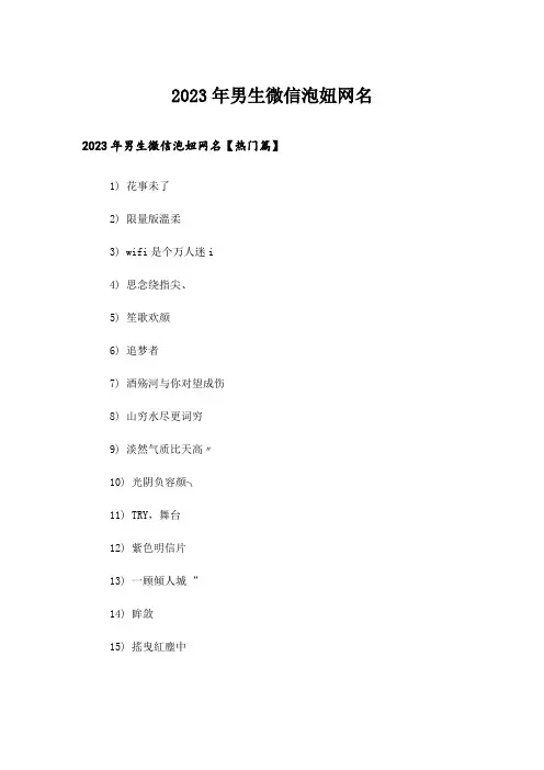 2023年个性_男生微信泡妞网名_1