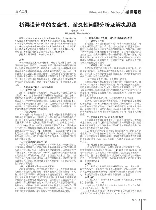 桥梁设计中的安全性、耐久性问题分析及解决思路