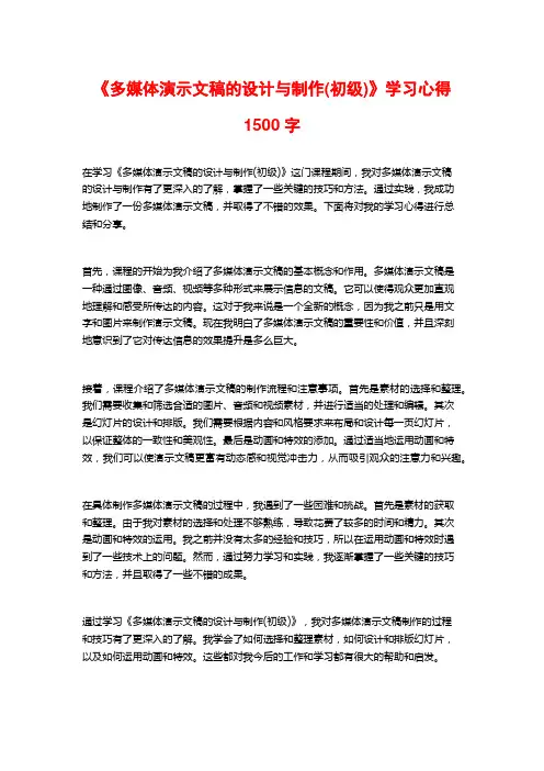 《多媒体演示文稿的设计与制作(初级)》学习心得1500字