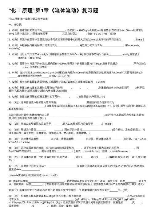 “化工原理”第1章《流体流动》复习题