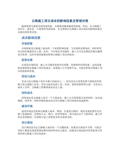 公路施工项目成本的影响因素及管理对策