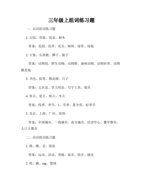 三年级上组词练习题