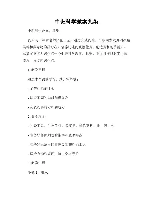 中班科学教案扎染