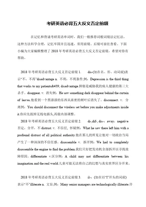 考研英语必背五大反义否定前缀