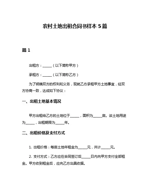 农村土地出租合同书样本5篇