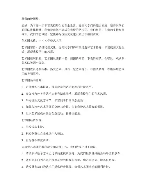 建艺术团申请书模板