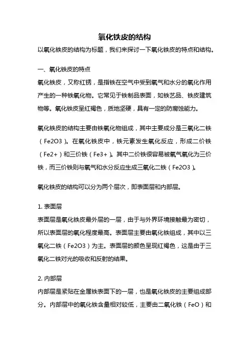 氧化铁皮的结构