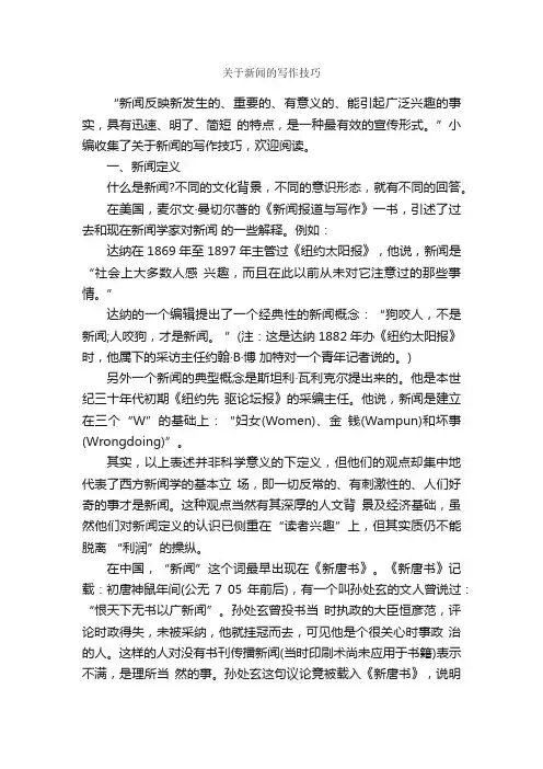 关于新闻的写作技巧_写作指导