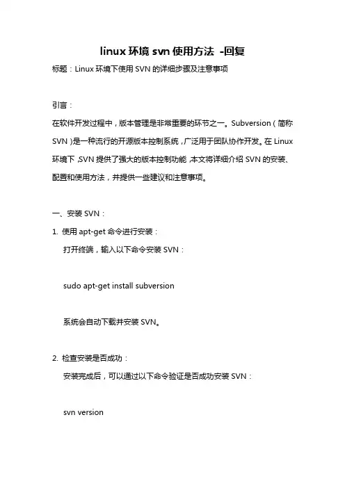 linux环境svn使用方法 -回复