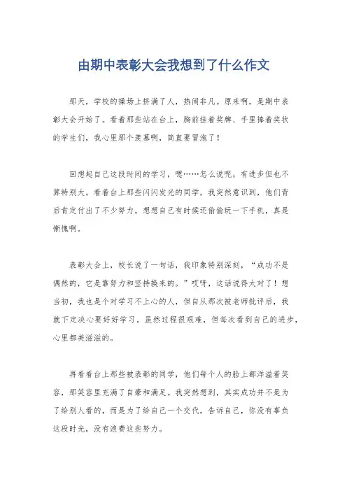 由期中表彰大会我想到了什么作文