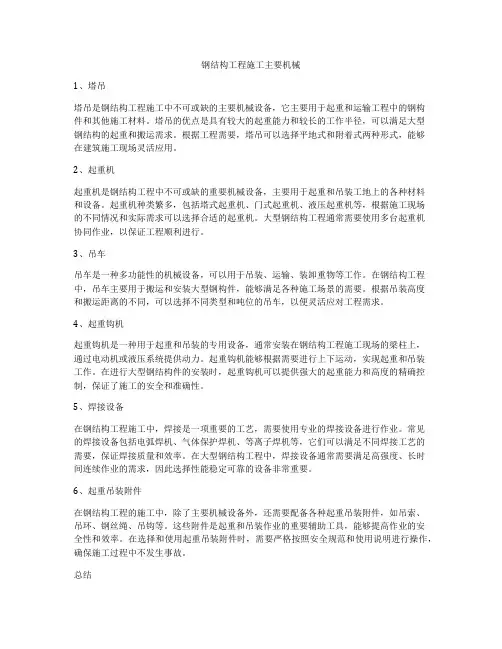 钢结构工程施工主要机械