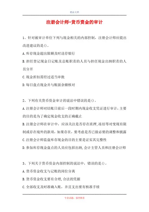 2021注册会计师-货币资金的审计(精选试题)