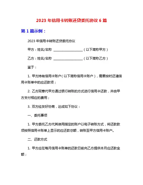 2023年信用卡转账还贷委托协议6篇
