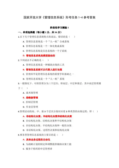 国家开放大学《管理信息系统》形考任务1-4参考答案