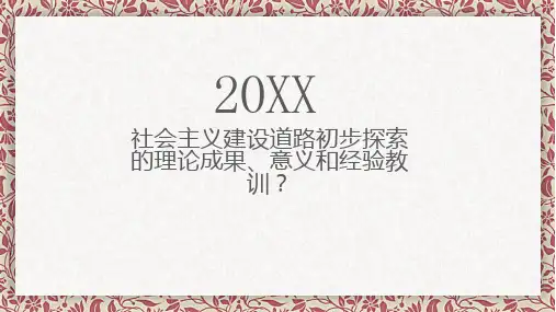 社会主义建设道路初步探索的理论成果意义和经验教训